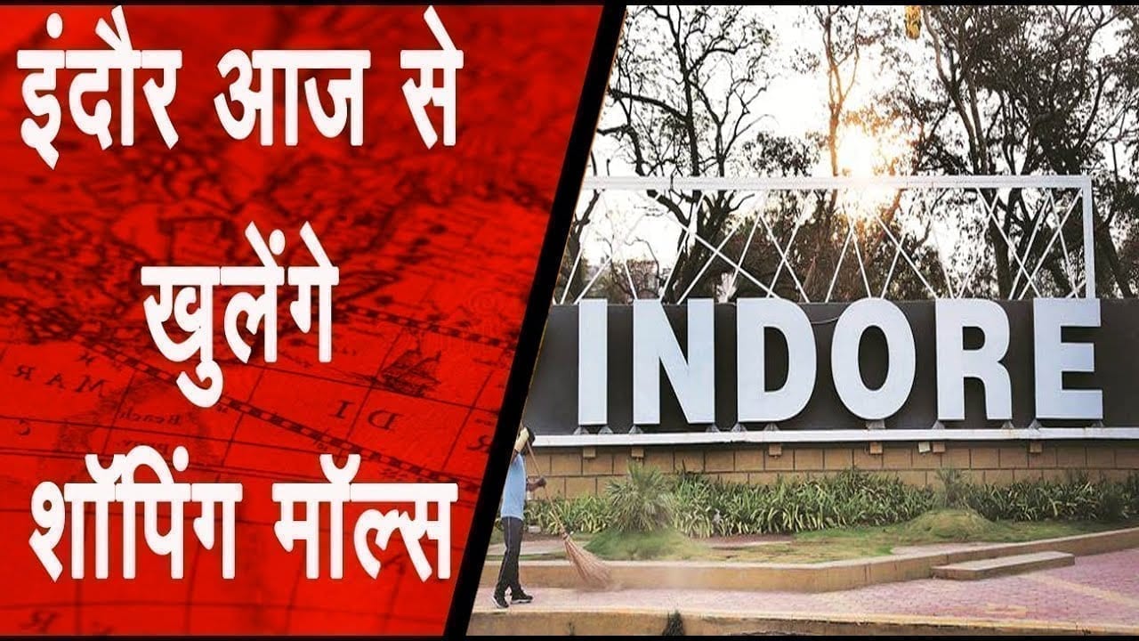 इंदौर आज से खुलेंगे शॉपिंग मॉल्स ,ये हैं नए आदेश