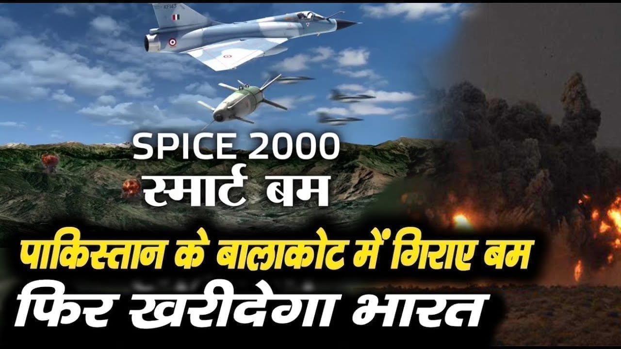 पाकिस्तान के बालाकोट में तबाही मचाने वाले बम खरीदने की तैयारी में भारत. वायुसेना ने तैयार किया है जबरदस्त प्लान.