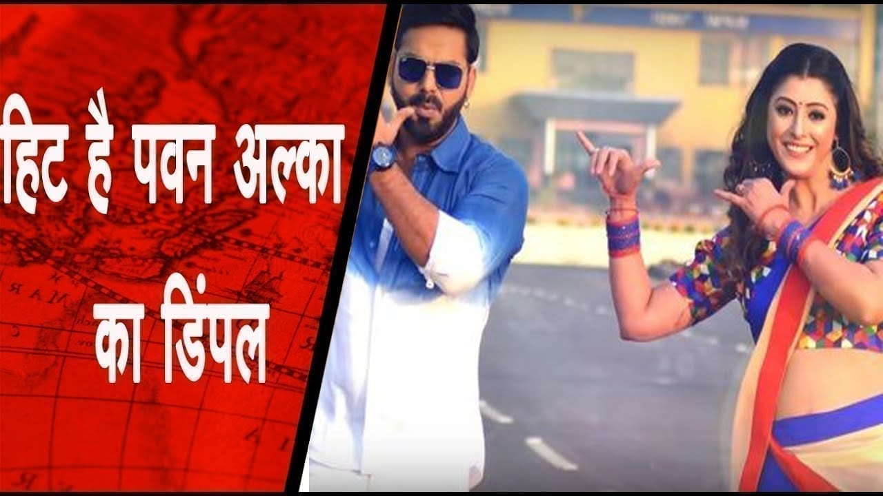 हिट है पवन – अल्का का डिंपल एक करोड़ से ज्यादा देखा जा चुका है