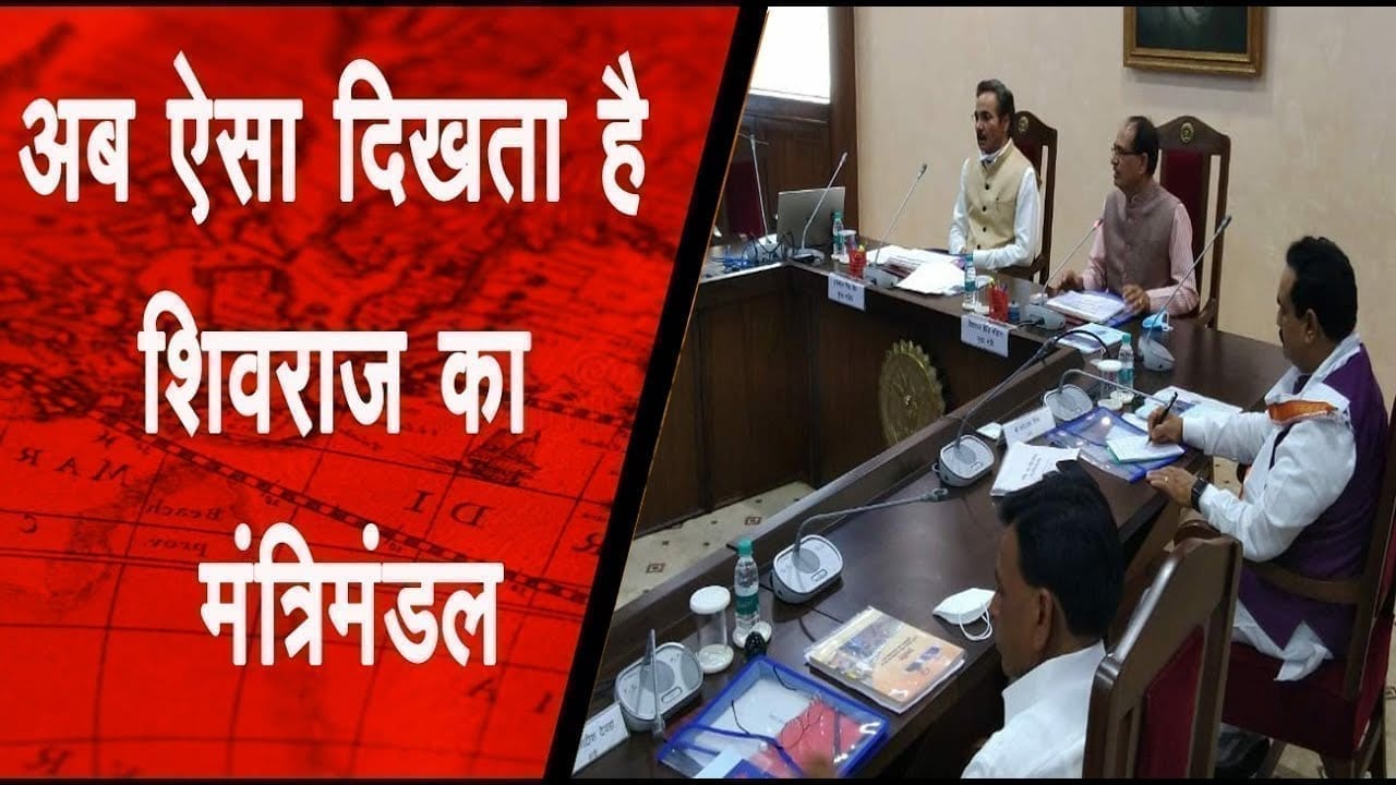 विस्तार के बाद कुछ यूं शुरू हुई Shivraj cabinet की बैठक
