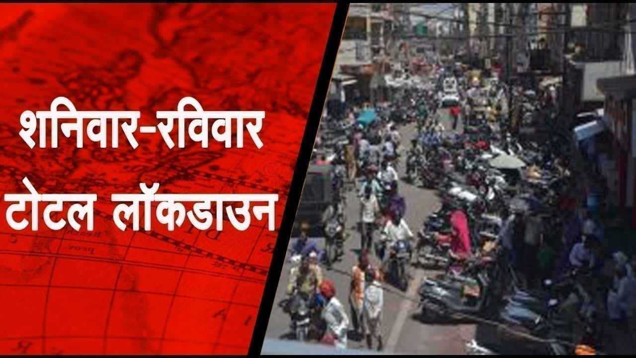 शनिवार-रविवार टोटल लाॅकडाउन बाकी पांच दिन दोपहर 2 बजे तक खुलेंगे सभी बाजार