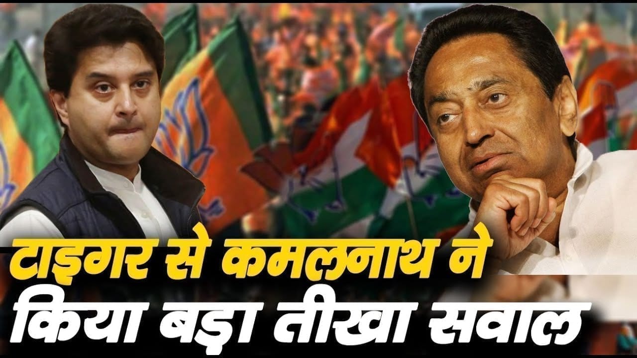 टाइगर पॉलीटिक्स में कमलनाथ ने जड़ा जबरदस्त सियासी तंज, सिंधिया की बोलती बंद