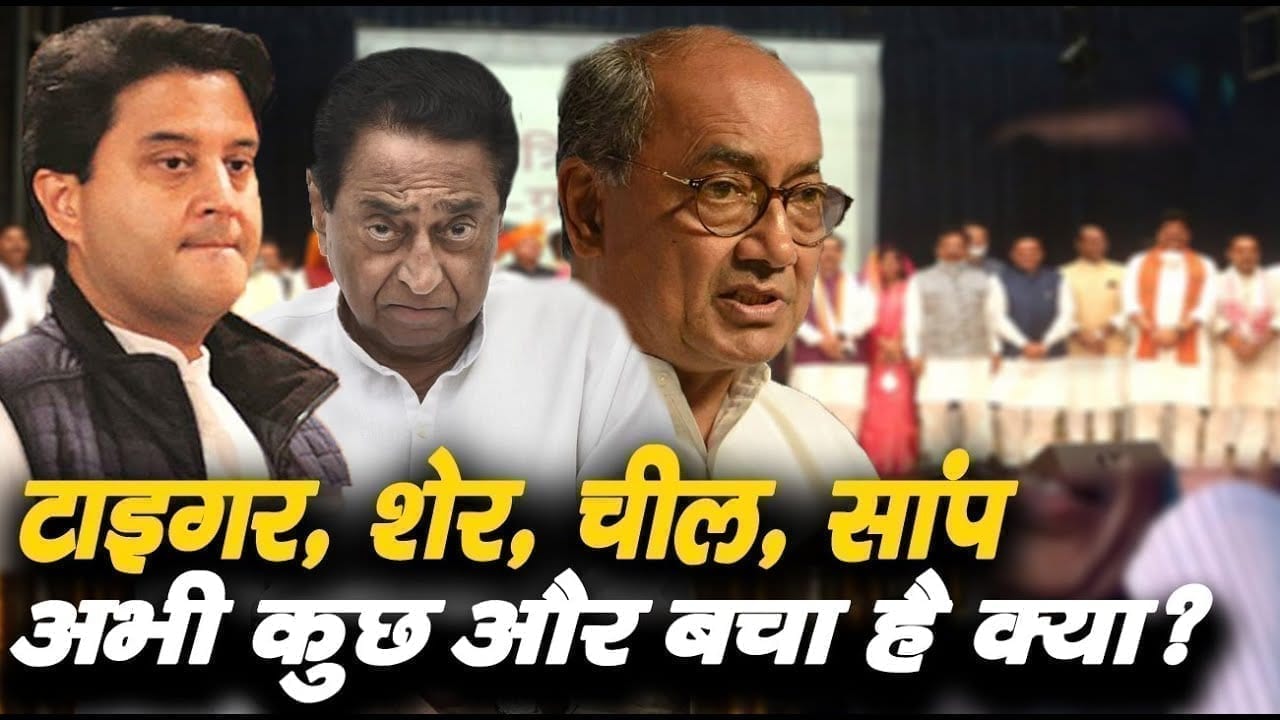 मध्यप्रदेश में खुल गया है पॉलीटिकल चिड़ियाघर. टाइगर, शेर, चील, सांप की हुई एंट्र. अब किसकी बारी है.