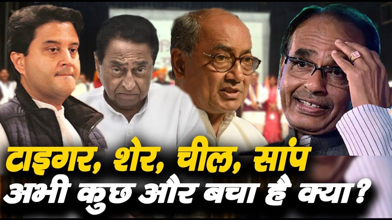 मध्यप्रदेश में खुल गया है पॉलीटिकल चिड़ियाघर. टाइगर, शेर, चील, सांप की हुई एंट्र. अब किसकी बारी है.