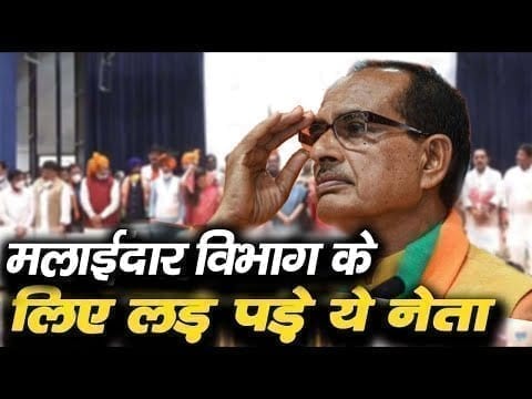 मंत्रिमंडल विस्तार के बाद विभागों के बंटवारे को लेकर लड़ाई. मलाईदार पदों के जिद पर अड़े ये मंत्री!