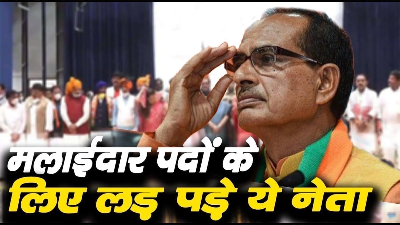 मंत्रिमंडल विस्तार के बाद विभागों के बंटवारे को लेकर लड़ाई. मलाईदार पदों के जिद पर अड़े ये मंत्री!