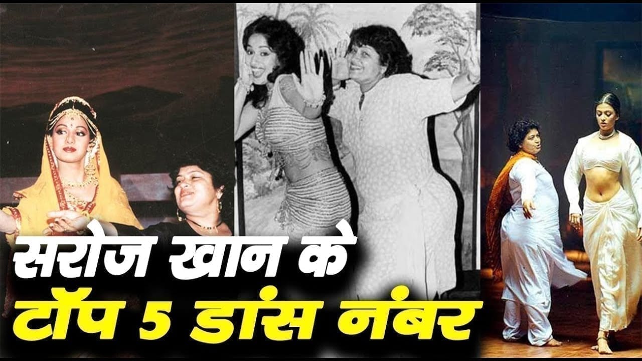 लंबी है सरोज खान के हिट डांस नंबर की लिस्ट. ये पांच है सबसे बेस्ट