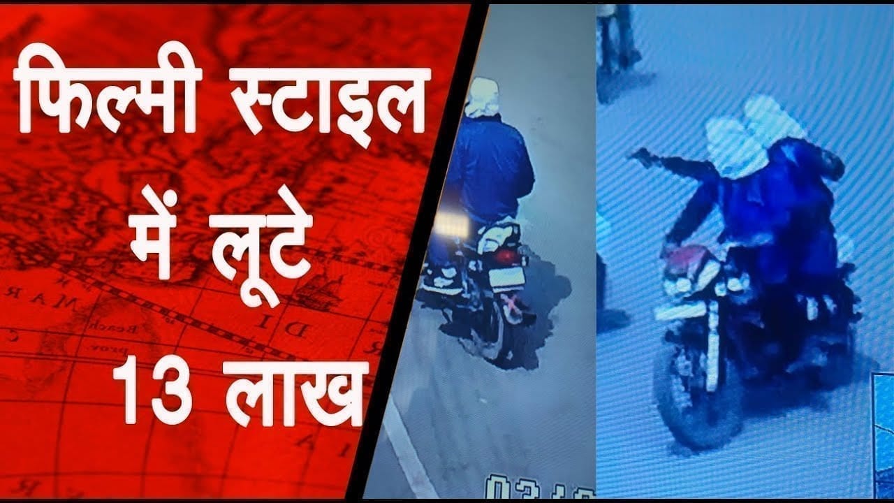 रायगढ़ में बेखौफ लुटेरे. दिनदहाड़े गोलीबारी कर लूट ली एटीएम वैन. सीसीटीवी फुटेज देखें.