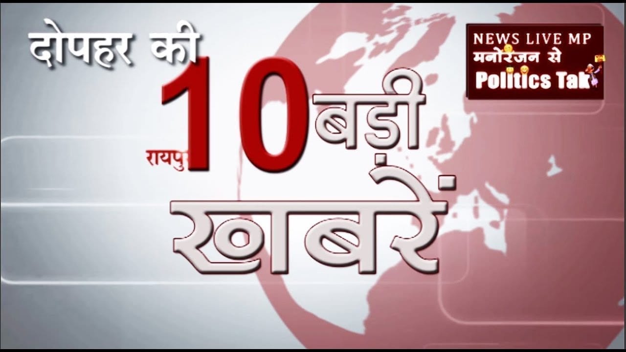 दोपहर की बड़ी खबरें