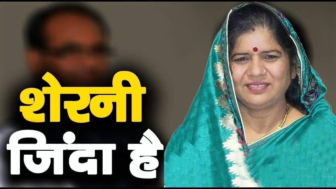 मध्यप्रदेश की सियासत में टाइगर और सियार के बाद शेरनी की एंट्री !