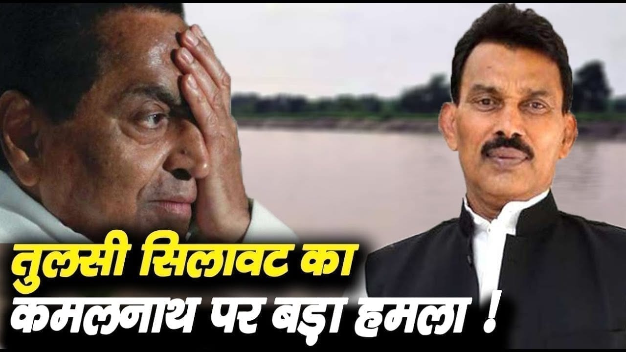तुलसी सिलावट का कमलनाथ पर बड़ा हमला !