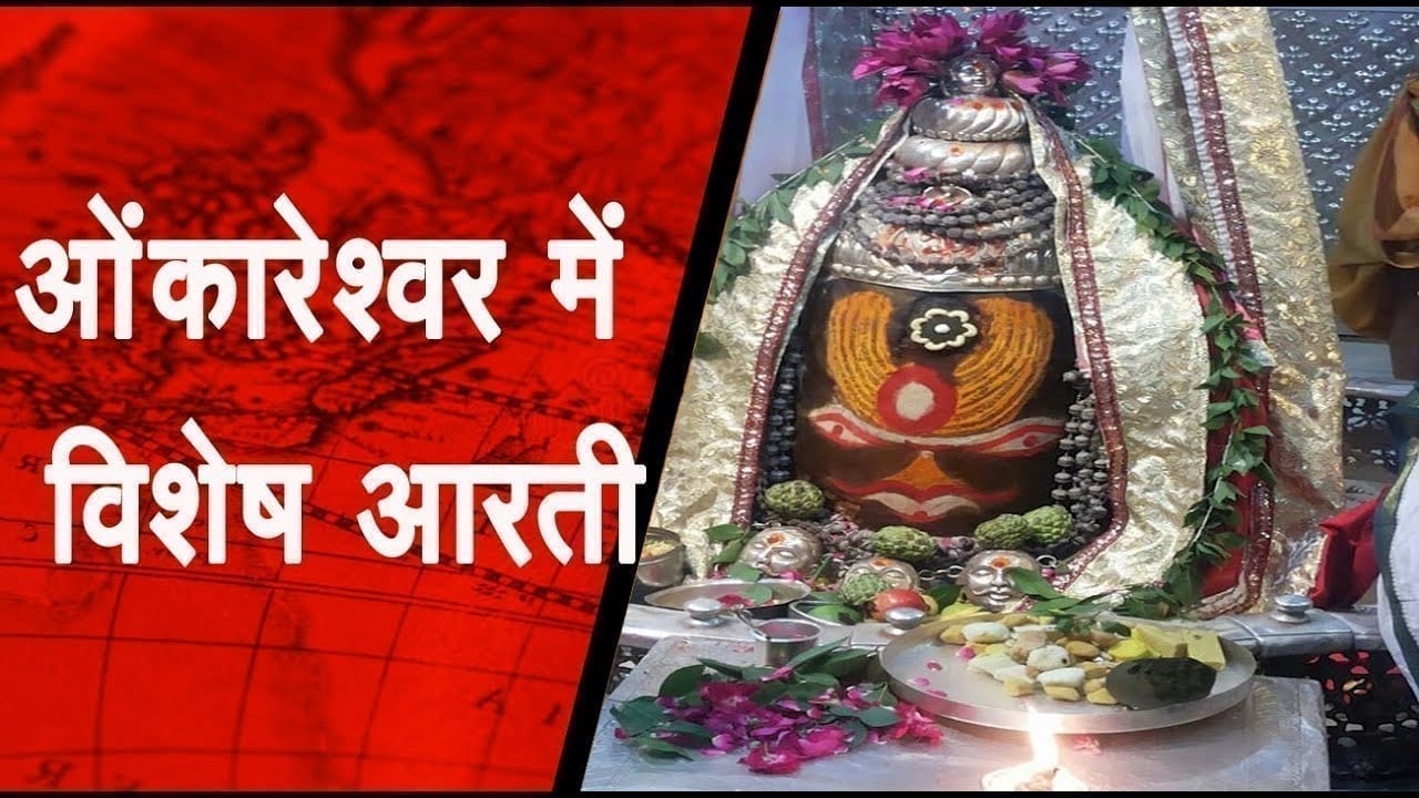 श्रावण सोमवार पर महाकालेश्वर और ओंकारेश्वर में विशेष आरती
