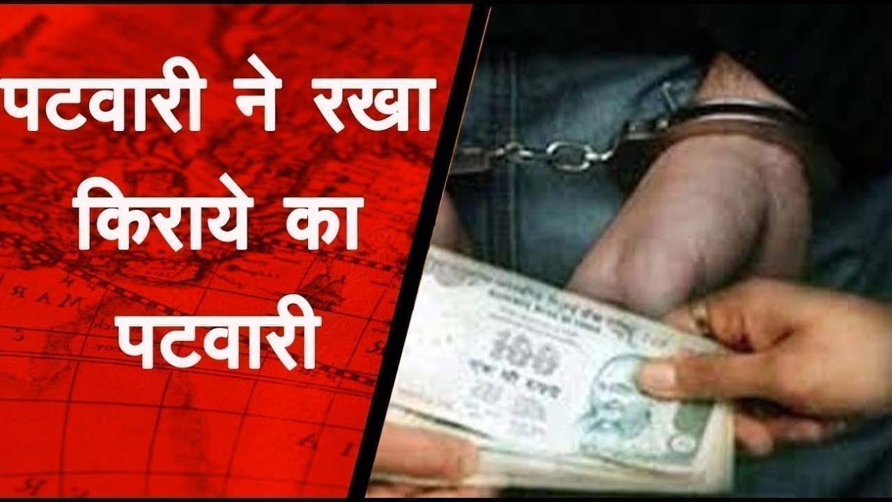 पटवारी ने रखा किराये का पटवारी अधिकारियों को शिकायत करने के बाद भी नहीं हुई कार्रवाई