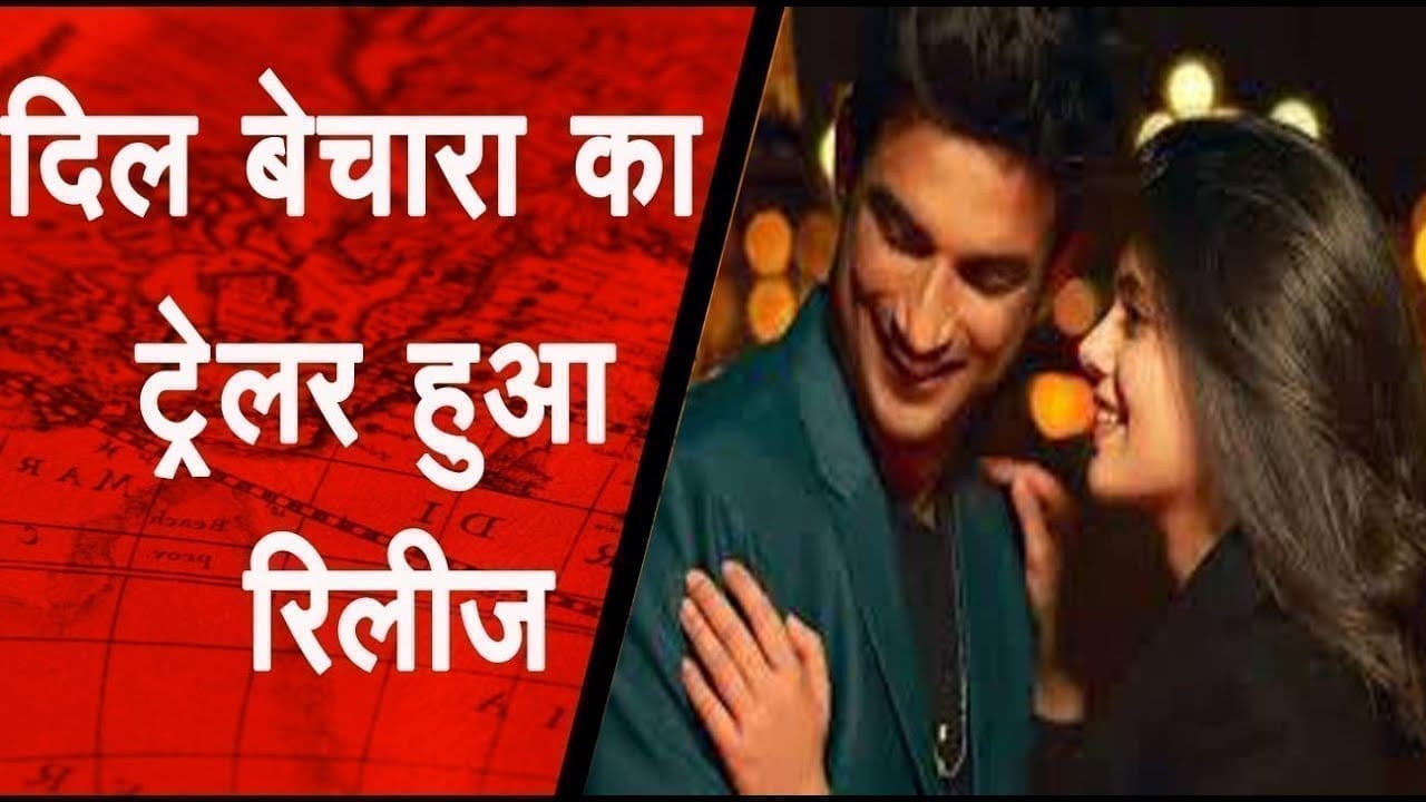 रिलीज होगी सुशांत स‍िंह राजपूत की आखिरी फिल्‍म ‘द‍िल बेचारा’