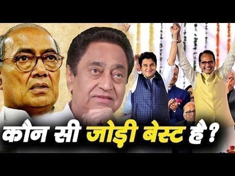 मध्यप्रदेश में होगा इस जोड़ी का राज! कौन है वो Scindia-Shivraj या Diggi-Kamalnath.
