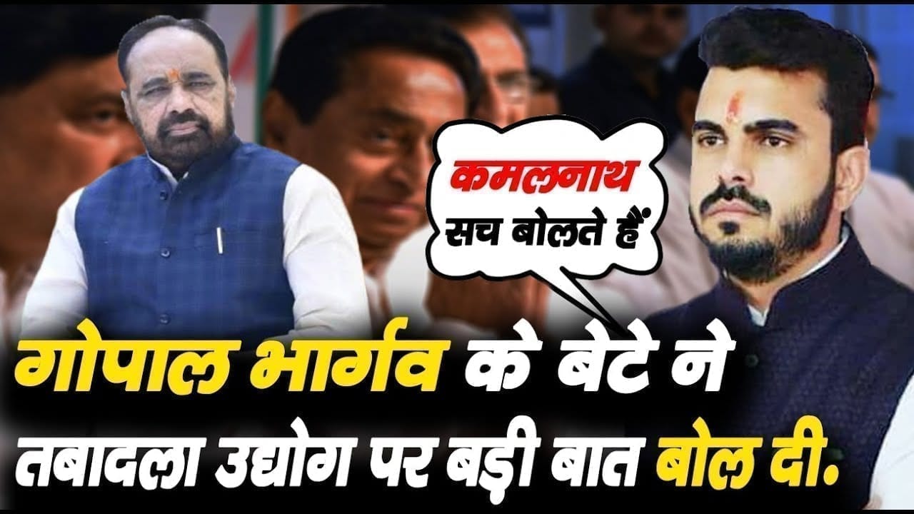 तबादला उद्योग के आरोपों के बीच Gopal Bhargav के बेटे ने नया बवाल खड़ा कर दिया!