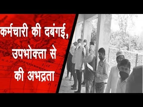 नसरुल्लागंज में विधुत विभाग के कर्मचारी की दबंगई, उपभोक्ता से की अभद्रता