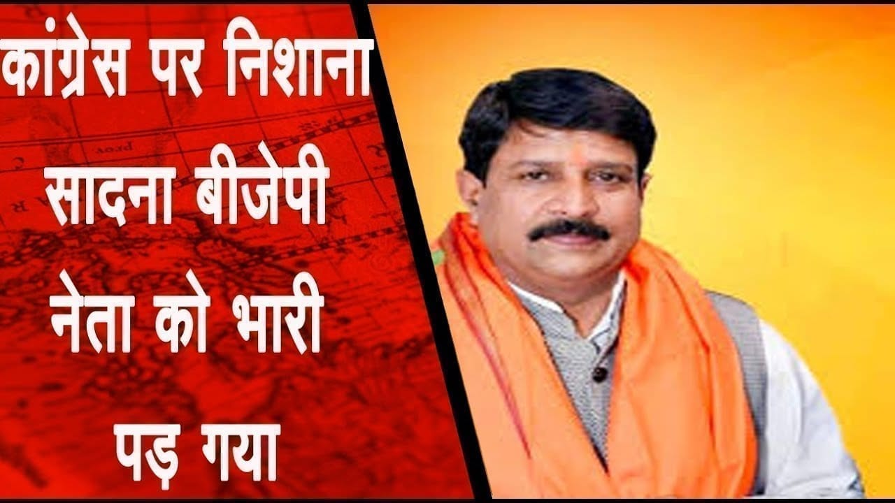 कांग्रेस पर निशाना सादना बीजेपी नेता को भारी पड़ गया बैठे-बिठाए कांग्रेस को मिला मुद्दा