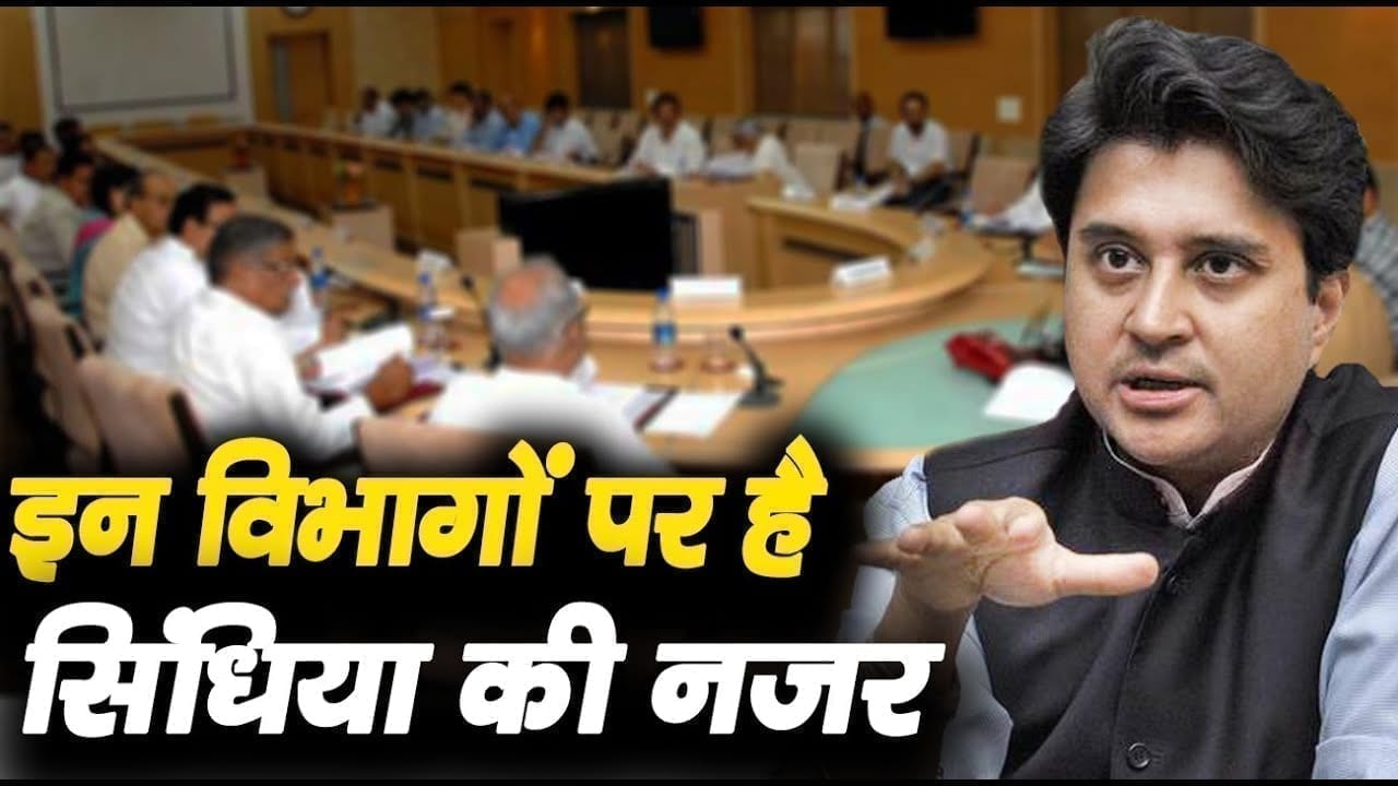 अपने समर्थकों के लिए ये विभाग चाहते हैं Scindia, इसलिए अटक रहा है विभागों का बंटवारा.