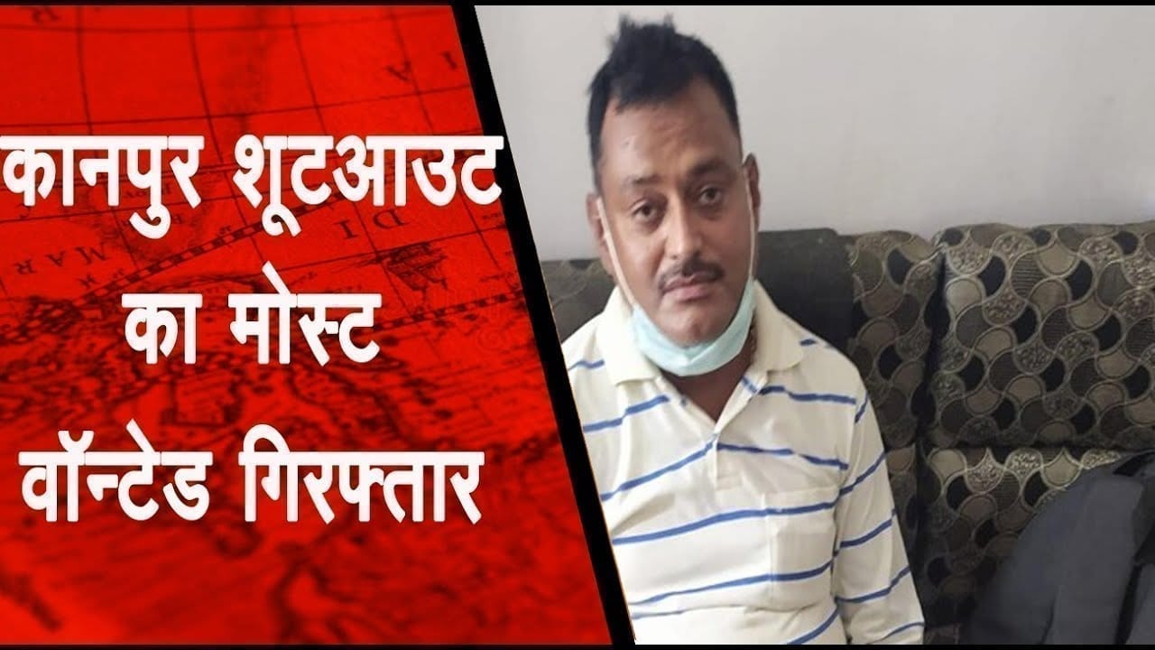 कानपुर शूटआउट का मोस्ट वॉन्टेड विकास दुबे उज्जैन में गिरफ्तार