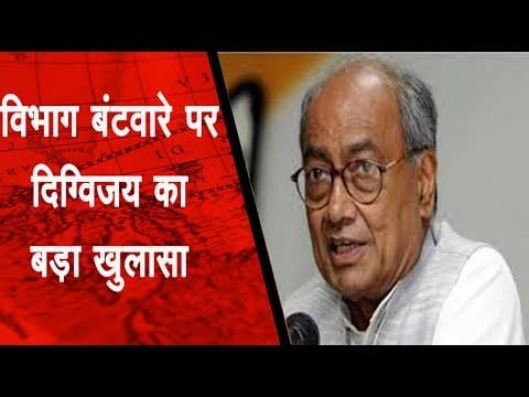 विभाग बंटवारे पर दिग्विजय का बड़ा खुलासा