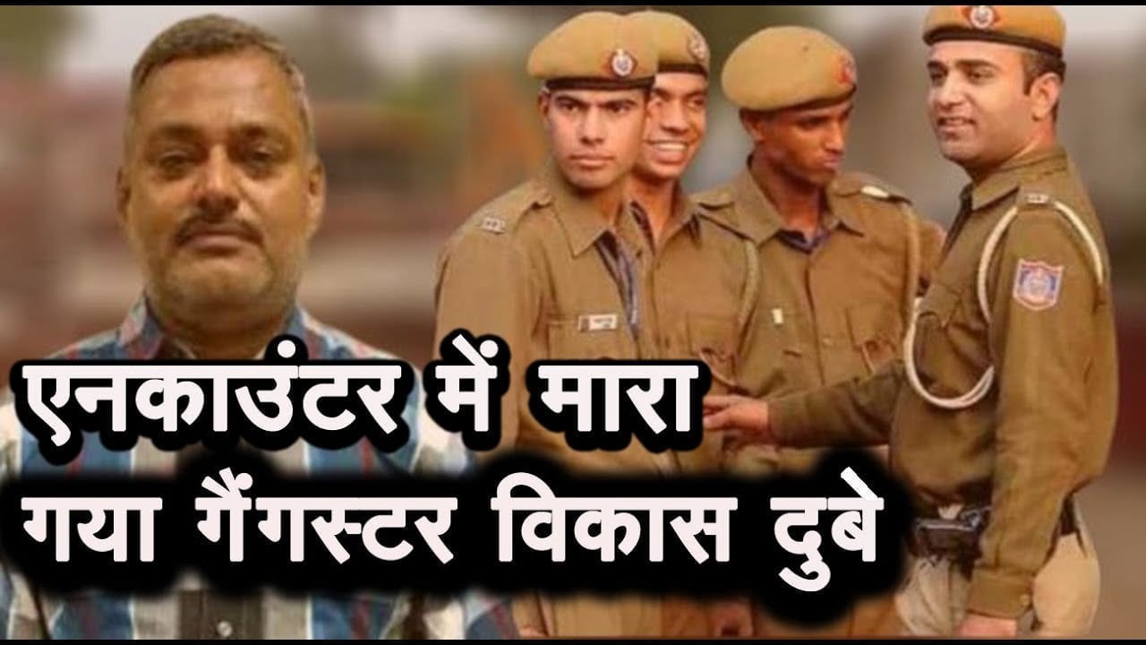 मारा गया गैंगस्टर विकास दुबे , UP एसटीएफ ने कानपुर में किया ढेर