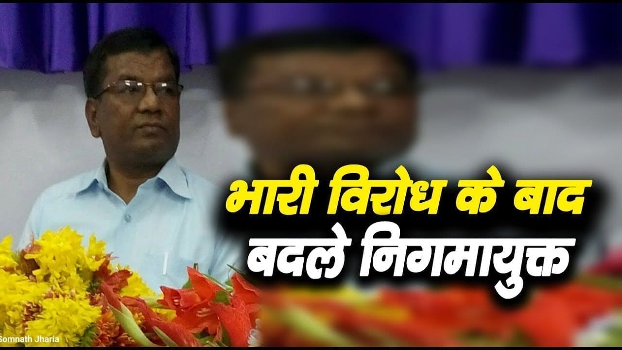 निगमायुक्त एसके सिंह का तबादला,सोमनाथ झारिया होंगे नए निगमायुक्त