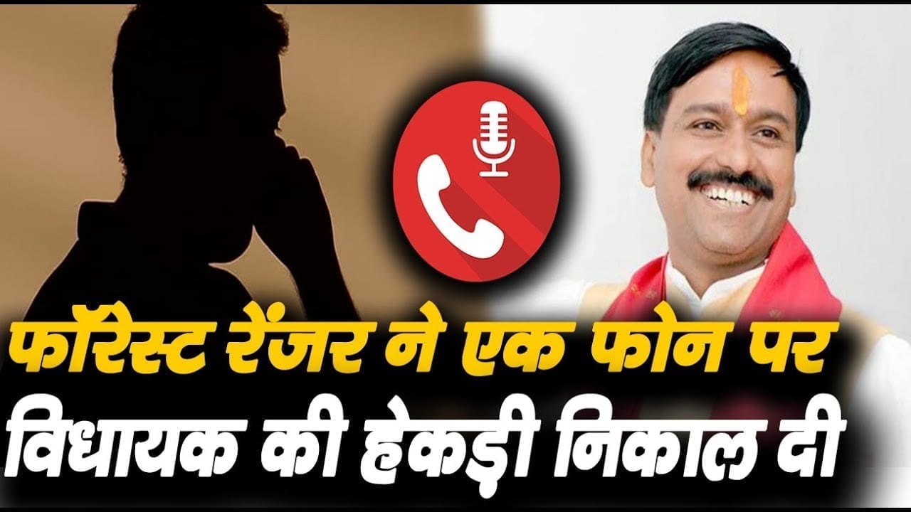 वन विभाग के अफसर को धमकी देना विधायक को पड़ा महंगा. अफसर ने जम कर सुनाई खरी खोटी
