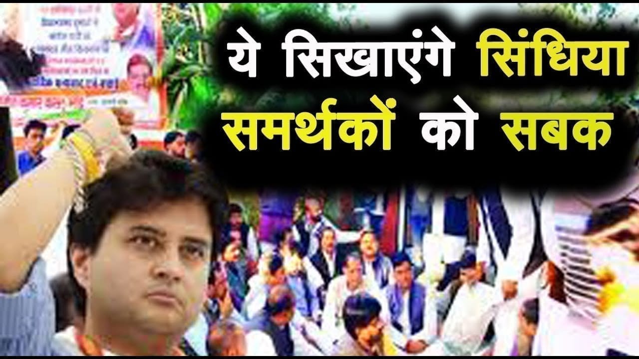 ये सिखाएंगे सिंधिया समर्थकों को सबक