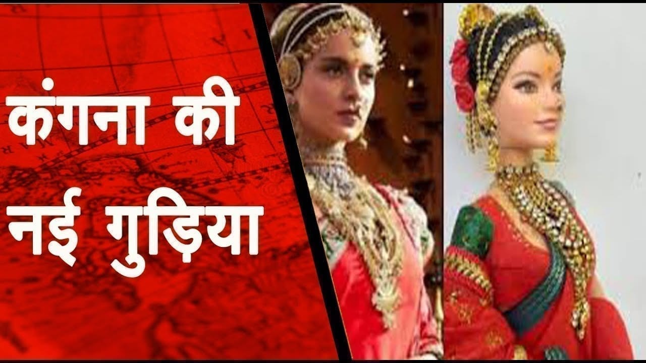 सोशल मीडिया पर छाई मणिकर्णिका डॉल