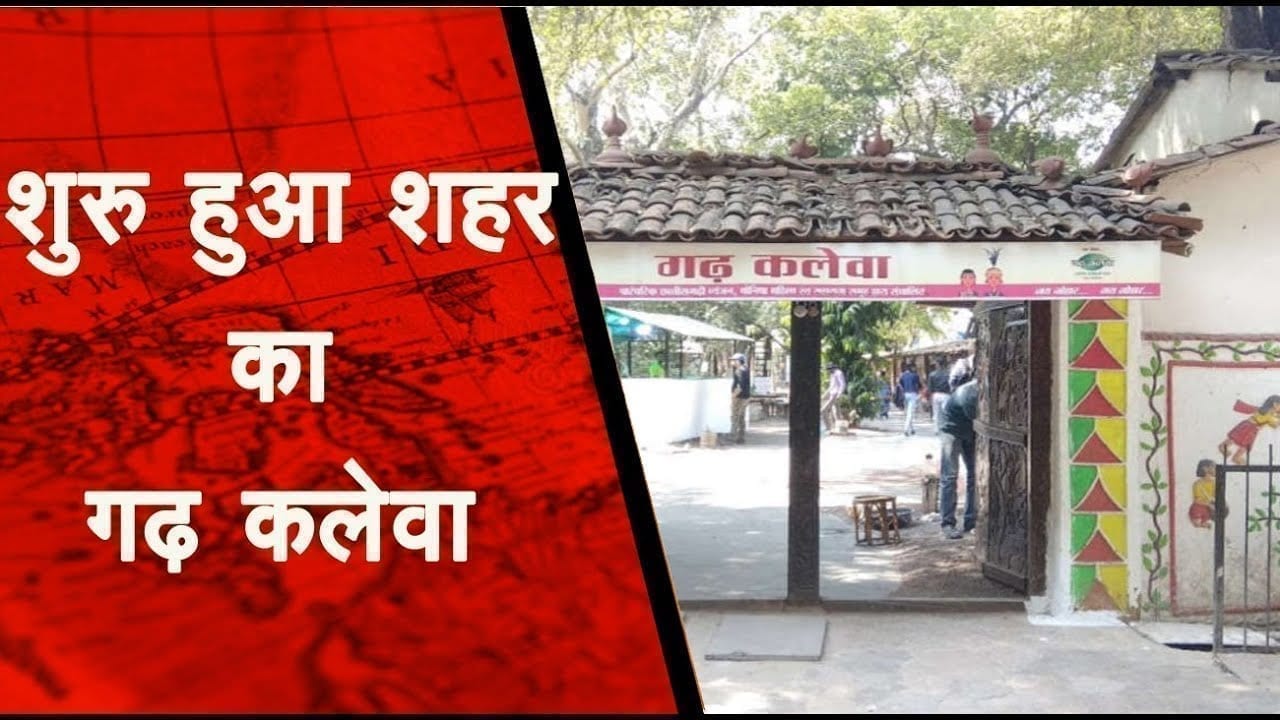 शुरू हुआ शहर का गढ़ कलेवा