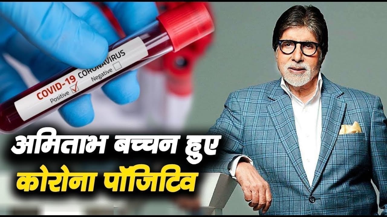 बॉलीवुड के शहंशाह की कोरोना रिपोर्ट आई पॉजिटिव