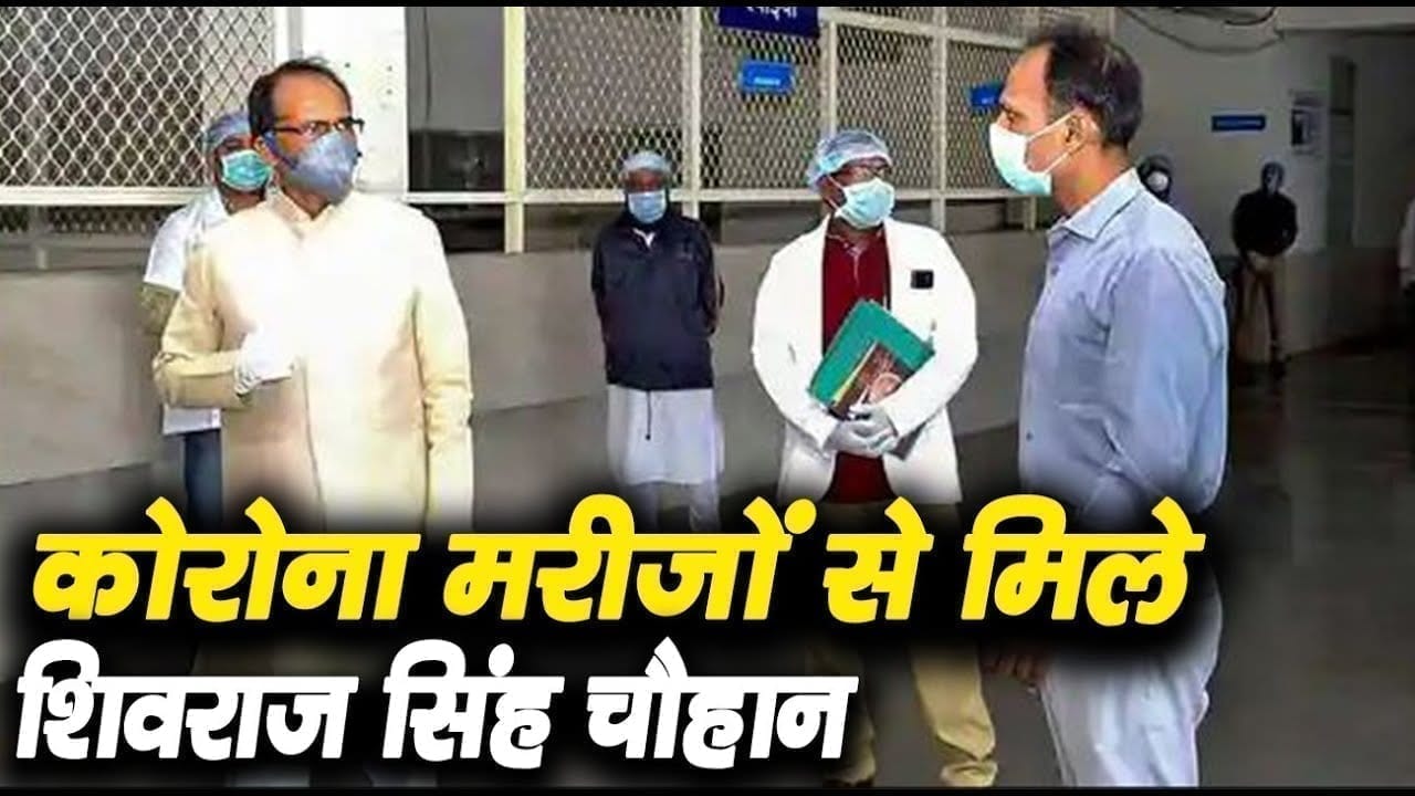 ग्वालियर में कोरोना मरीजों से मिले shivraj singh chouhan दिया बड़ा भरोसा!