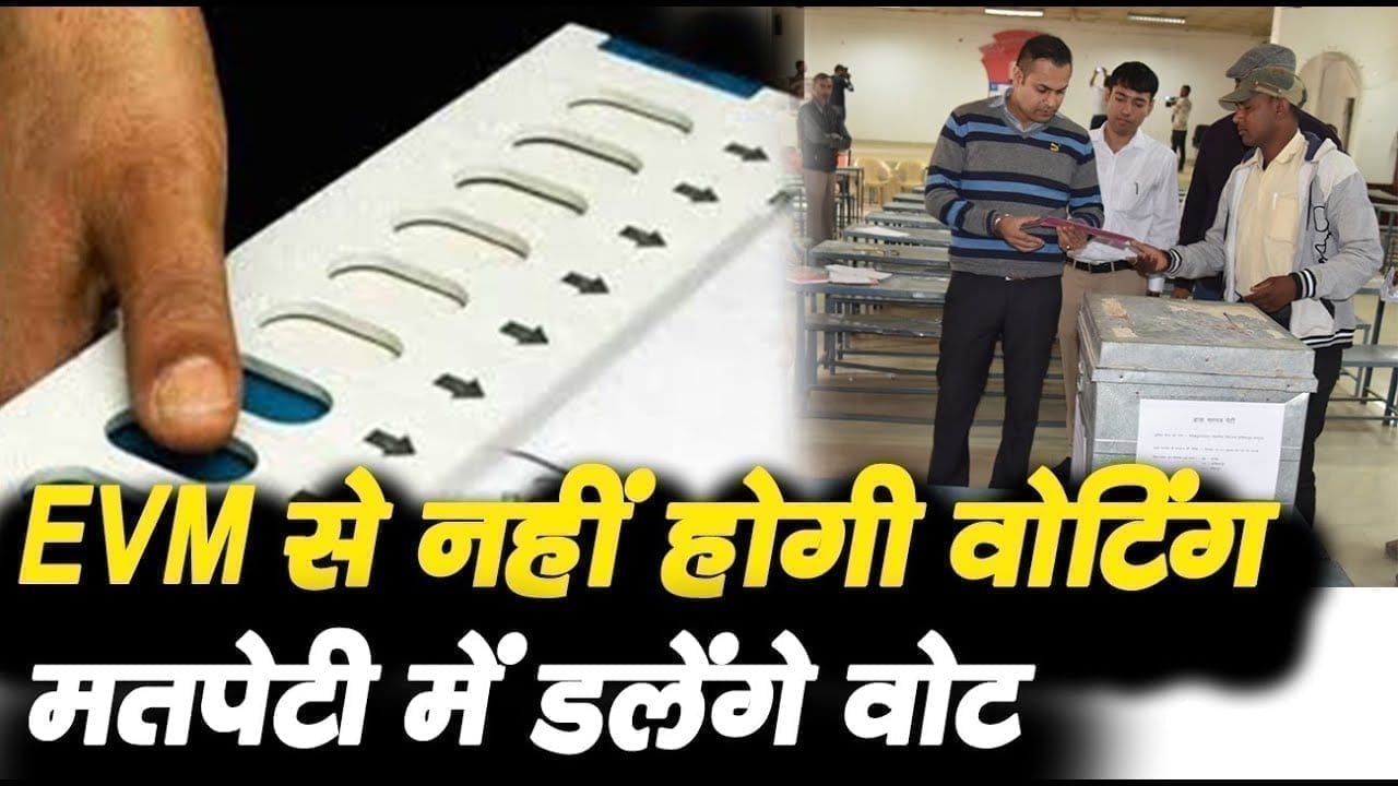 उपचुनाव में बदल सकता है वोटिंग का तरीका. EVM की बजाए मतपत्र से होगी वोटिंग!