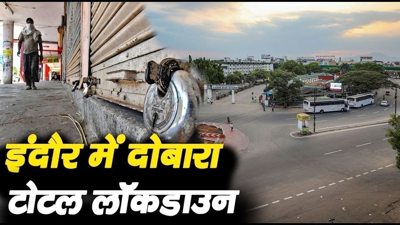 इंदौर में दोबारा टोटल लाॅकडाउन !