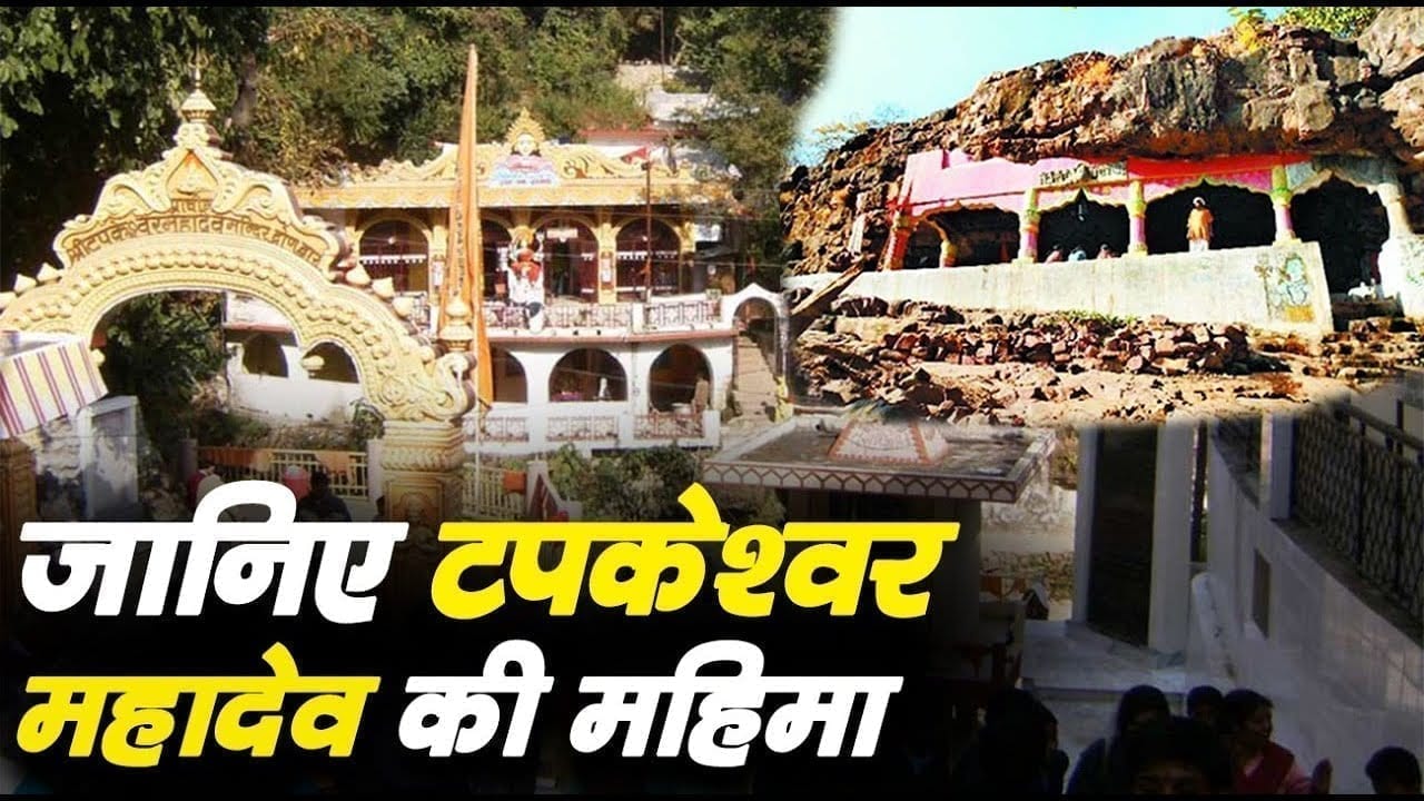 जानिए कैसे पड़ा इस मंदिर का नाम टपकेश्वर महादेव मंदिर.