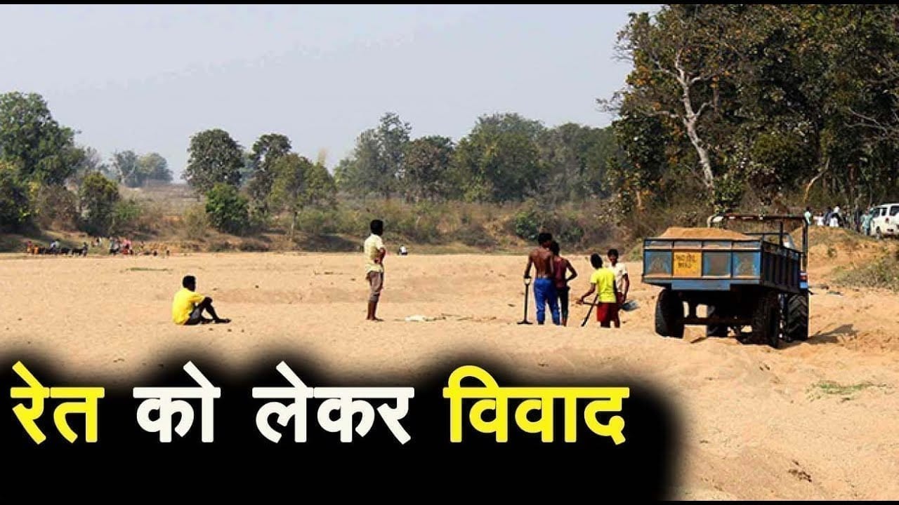 रेत के अवैध कारोबार को लेकर विवाद