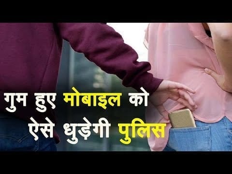 मोबाइल चोरी होने पर इस नंबर पर शिकायत करें, मिल जायेगा