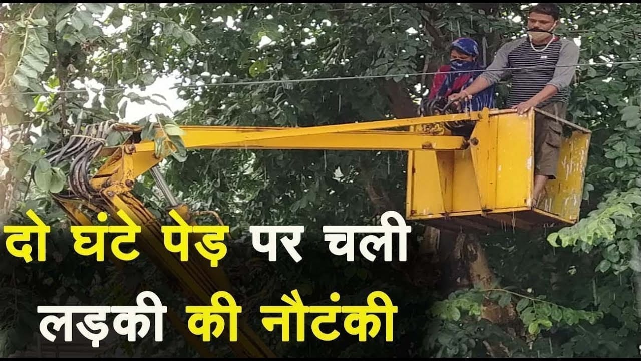 न्याय के गुहार के लिए पेड़ पर चढ़ी महिला क्रेन के माध्यम से उतारा गया नीचे