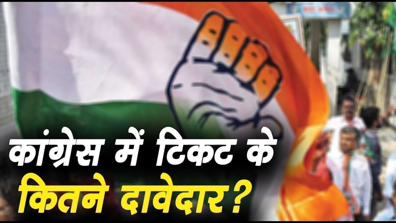 उपचुनाव के टिकट की दावेदारी के लिए लंबी कतार. ये हैं दावेदारों के नाम.