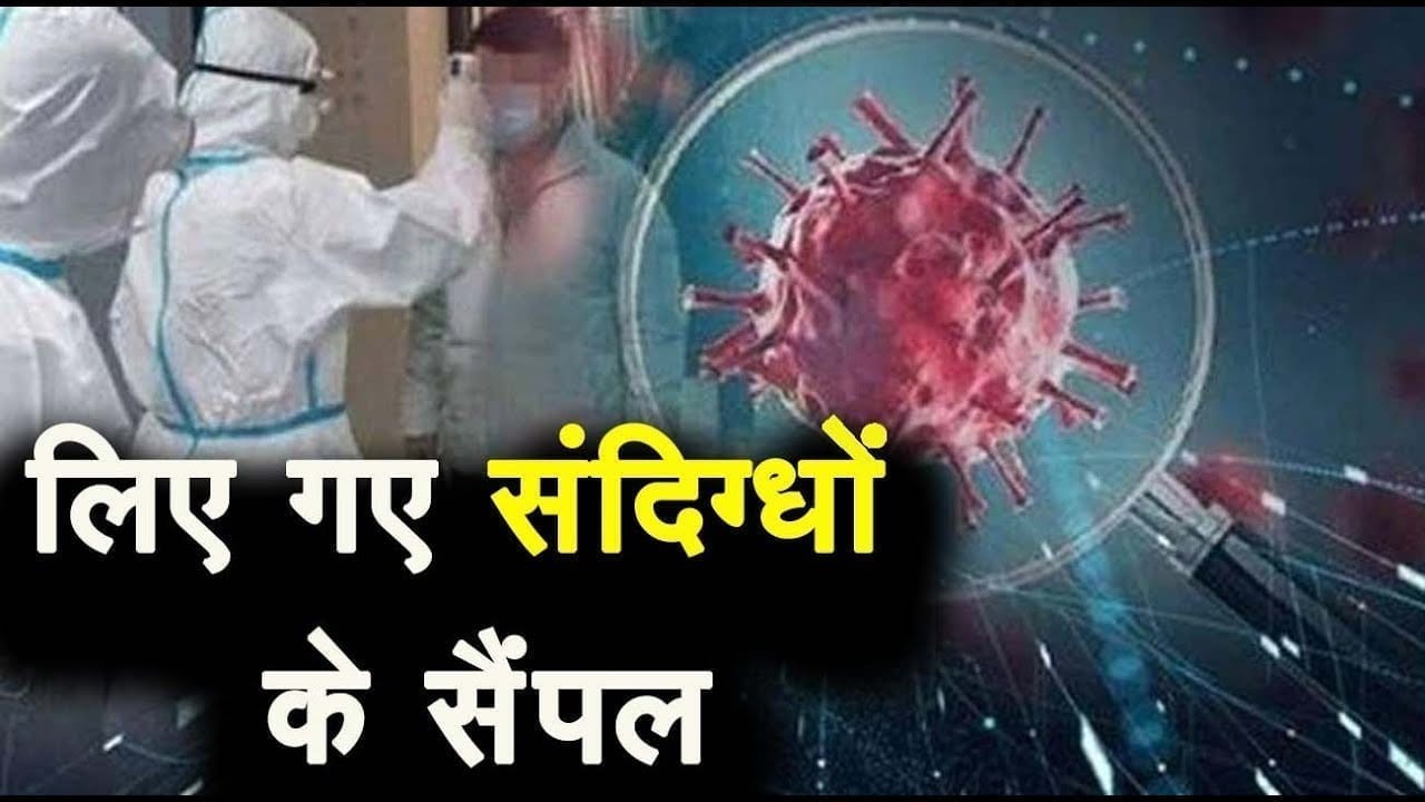 देवेंद्र नगर में लिए गए संदिग्धों के सैंपल