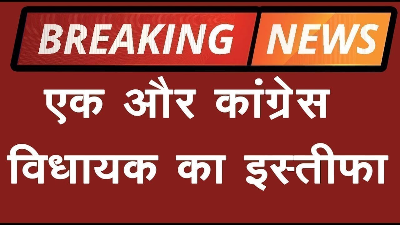 अब बुरहानपुर जिले में कांग्रेस को झटका. एक और विधायक ने दिया इस्तीफा