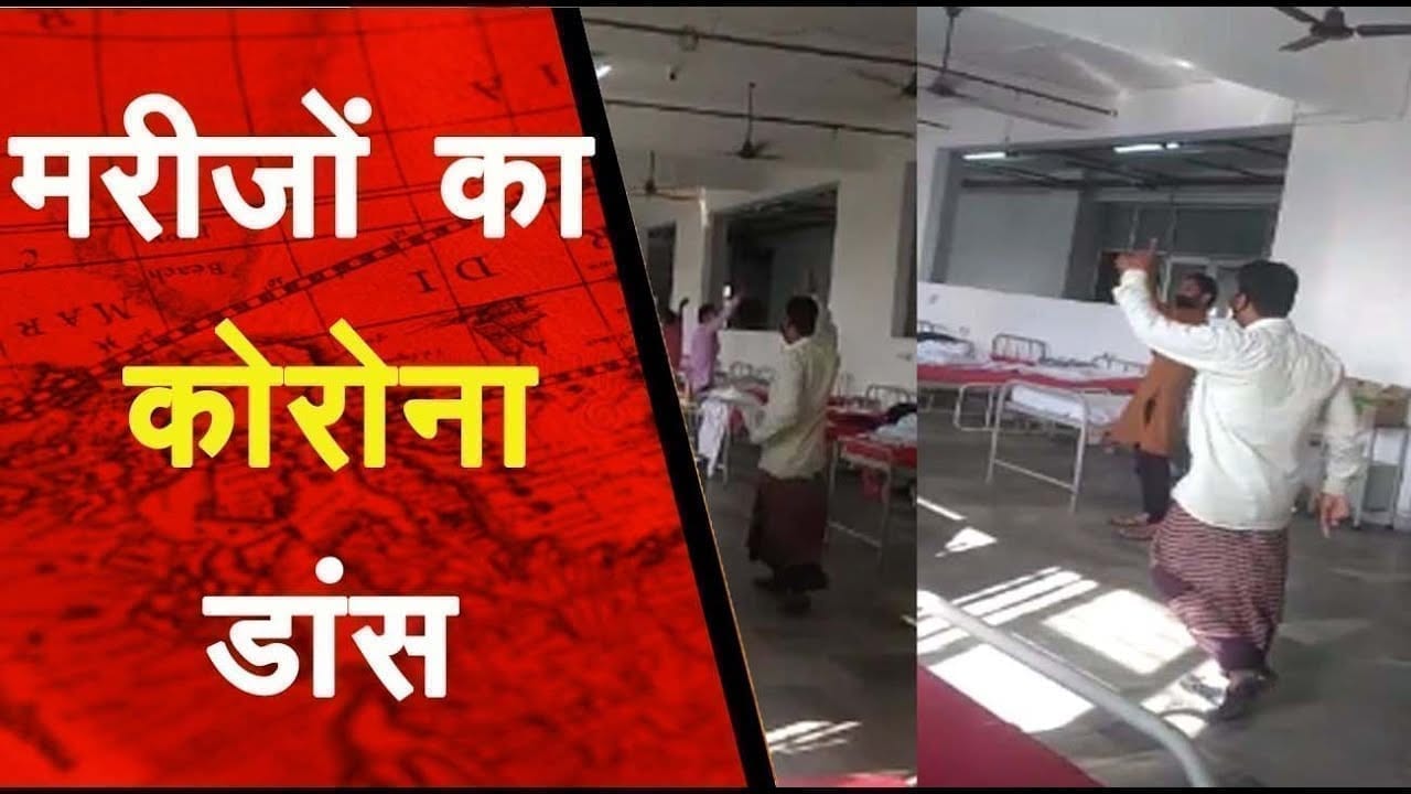 कोरोना से क्या डरना, इस अस्पताल में संक्रमित मरीजों ने जमकर किया डांस