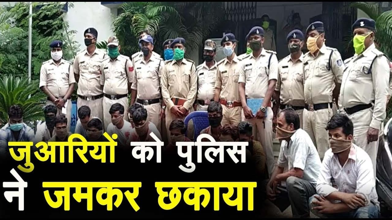 जुआरियों को पुलिस ने जमकर छकाया