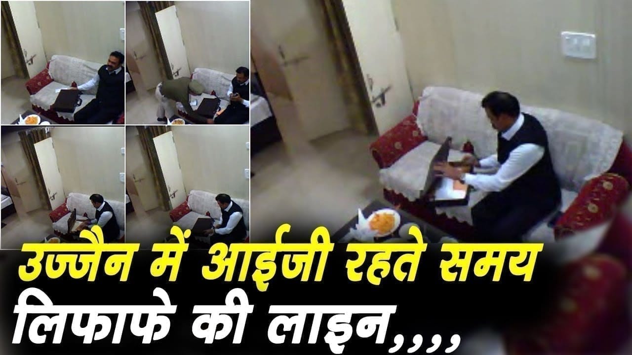 मध्यप्रदेश में कमिश्नर पुलिस से रिश्वत के लिफाफे कैसे लेते है ? देखें वीडियो में