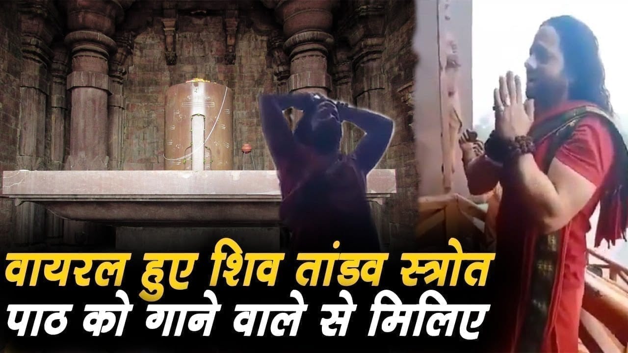 भोजपुर के शिवमंदिर में शिव तांडव स्त्रोत गाकर वायरल हुए बाबा से मिलिए.