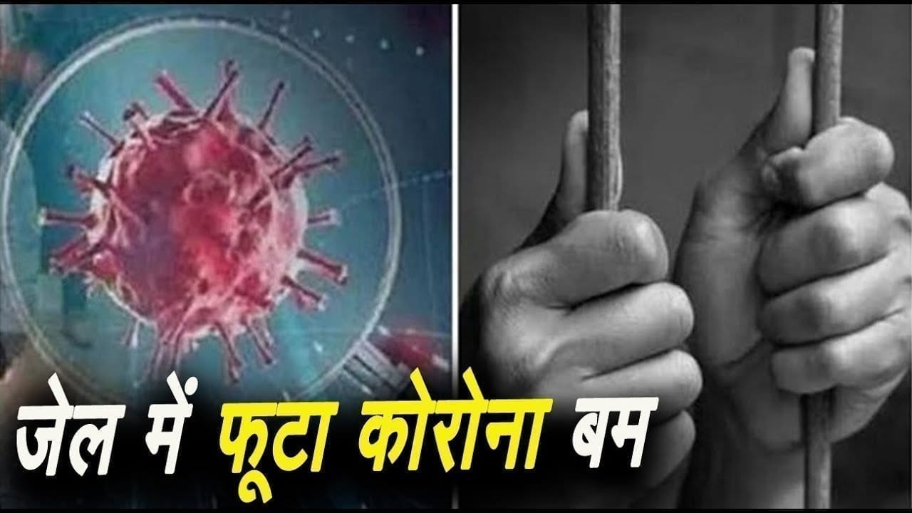 रायसेन की बरेली उपजेल में फूटा कोरोना बम : 64 कैदी और 3 प्रहरियों की रिपोर्ट आयी पॉजिटिव
