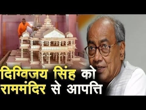 दिग्विजय सिंह को राममंदिर से आपत्ति . पीएम नरेंद्र मोदी और बीजेपी पर हमला बोला