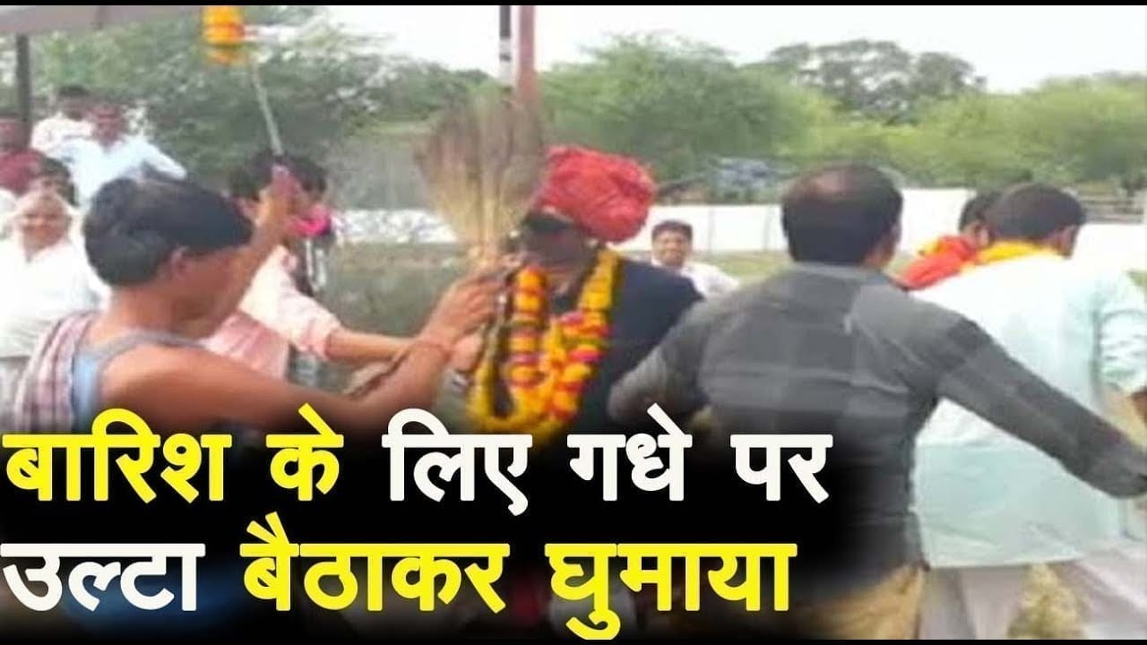 बारिश के लिए अजीब टोटके : गांव के मुखिया को गधे पर उल्टा बिठाकर घुमाया