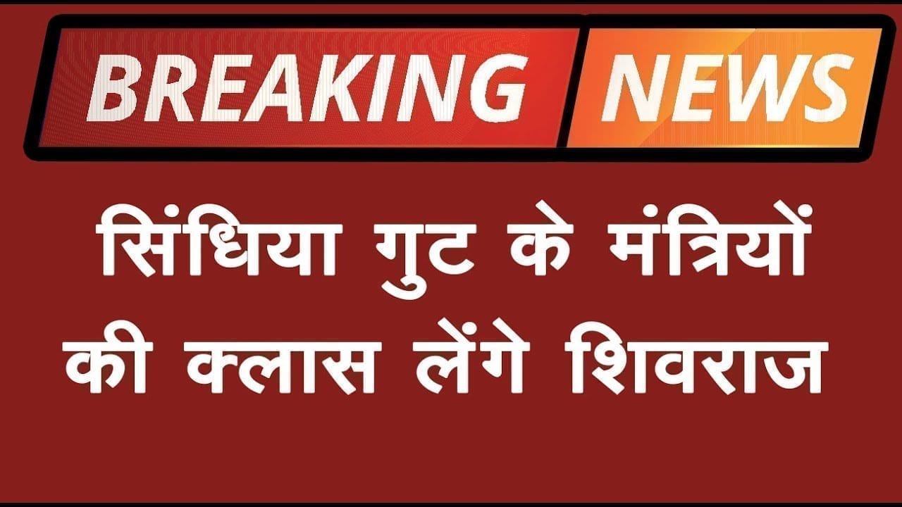 कैबिनेट में मंत्रियों पर बरसे CM Shivraj, कहा एक एक की क्लास लूंगा.